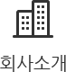 회사소개