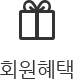 회원혜택