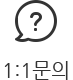 1:1문의
